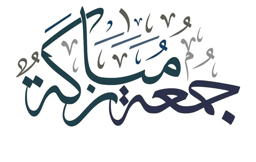 يوم الجمعة يوم الراحة والعبادة